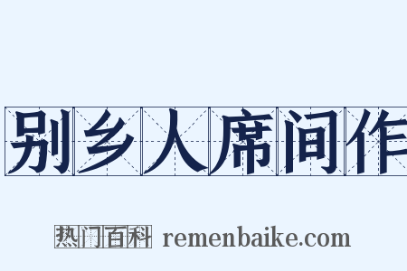 别乡人席间作是什么意思的图片